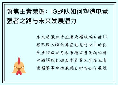 聚焦王者荣耀：IG战队如何塑造电竞强者之路与未来发展潜力