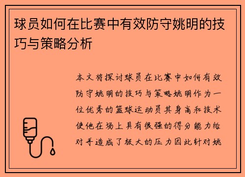 球员如何在比赛中有效防守姚明的技巧与策略分析