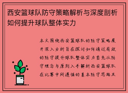 西安篮球队防守策略解析与深度剖析如何提升球队整体实力