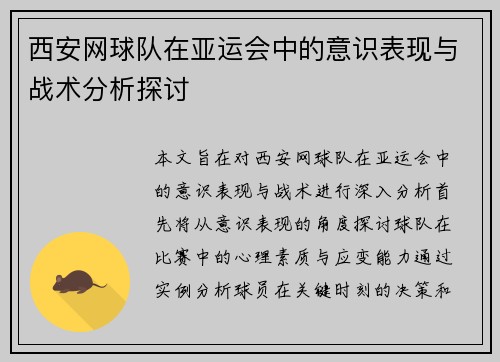 西安网球队在亚运会中的意识表现与战术分析探讨