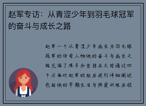 赵军专访：从青涩少年到羽毛球冠军的奋斗与成长之路