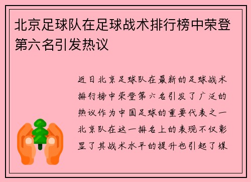 北京足球队在足球战术排行榜中荣登第六名引发热议