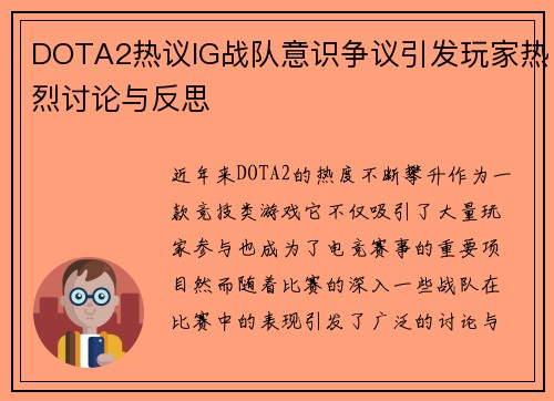 DOTA2热议IG战队意识争议引发玩家热烈讨论与反思