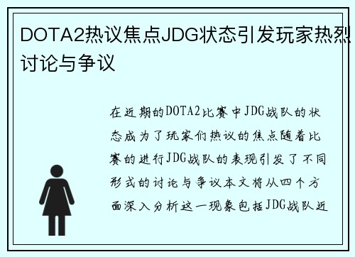 DOTA2热议焦点JDG状态引发玩家热烈讨论与争议