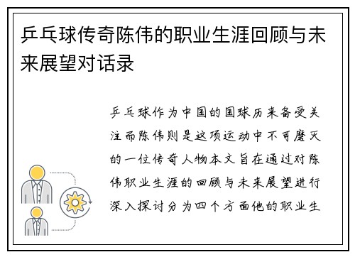 乒乓球传奇陈伟的职业生涯回顾与未来展望对话录