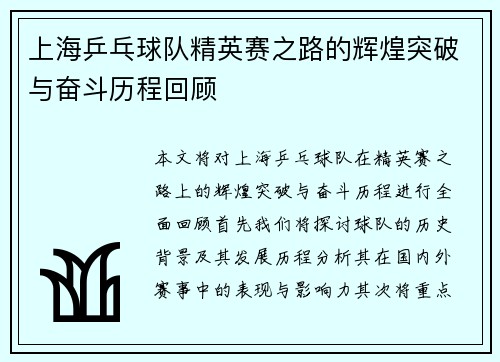 上海乒乓球队精英赛之路的辉煌突破与奋斗历程回顾