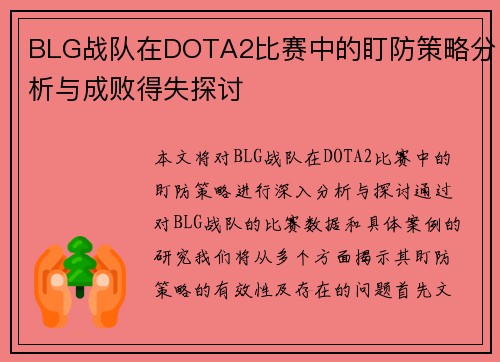 BLG战队在DOTA2比赛中的盯防策略分析与成败得失探讨
