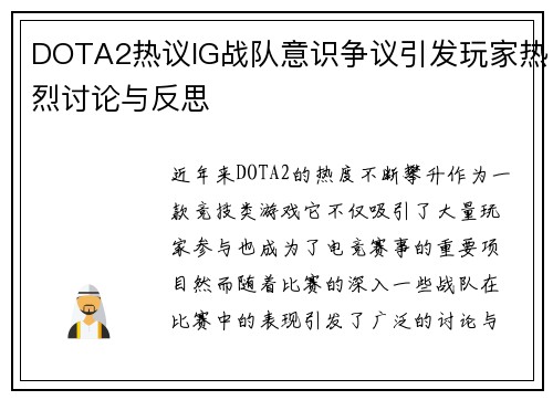 DOTA2热议IG战队意识争议引发玩家热烈讨论与反思