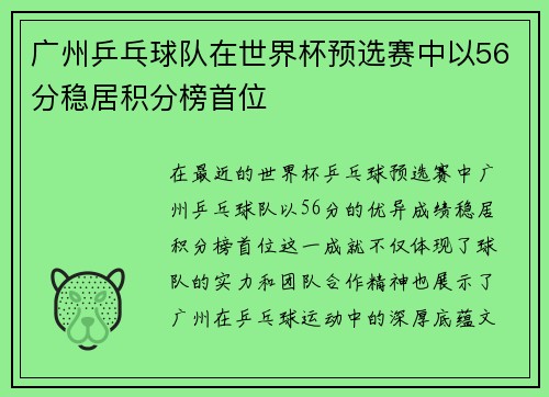 广州乒乓球队在世界杯预选赛中以56分稳居积分榜首位