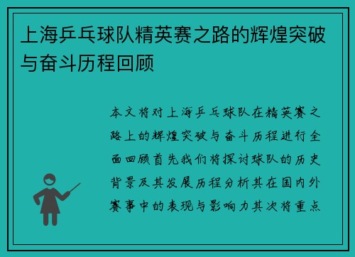 上海乒乓球队精英赛之路的辉煌突破与奋斗历程回顾