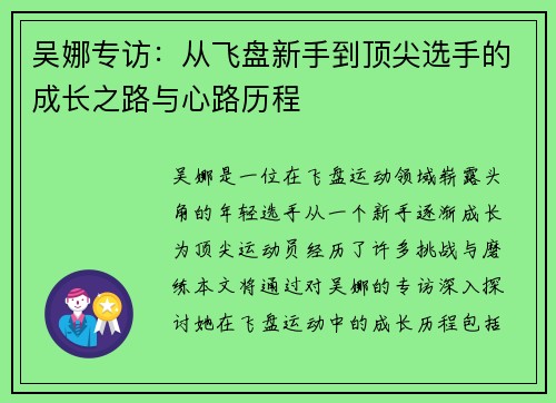 吴娜专访：从飞盘新手到顶尖选手的成长之路与心路历程
