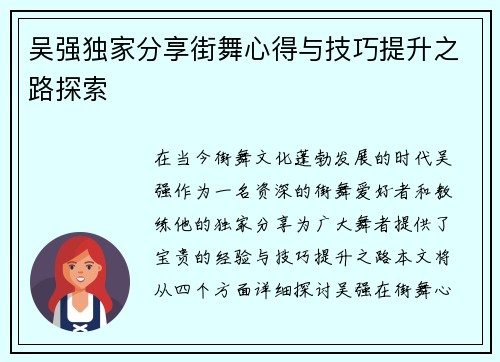 吴强独家分享街舞心得与技巧提升之路探索