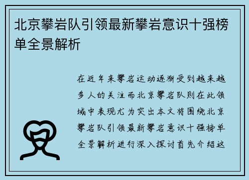 北京攀岩队引领最新攀岩意识十强榜单全景解析
