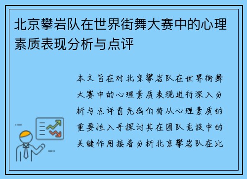 北京攀岩队在世界街舞大赛中的心理素质表现分析与点评