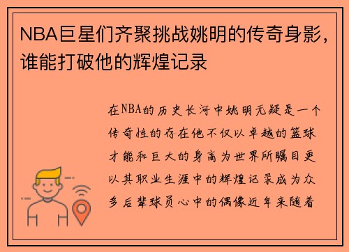 NBA巨星们齐聚挑战姚明的传奇身影，谁能打破他的辉煌记录