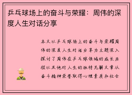乒乓球场上的奋斗与荣耀：周伟的深度人生对话分享