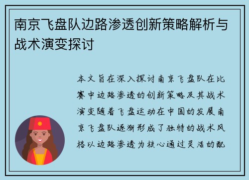 南京飞盘队边路渗透创新策略解析与战术演变探讨