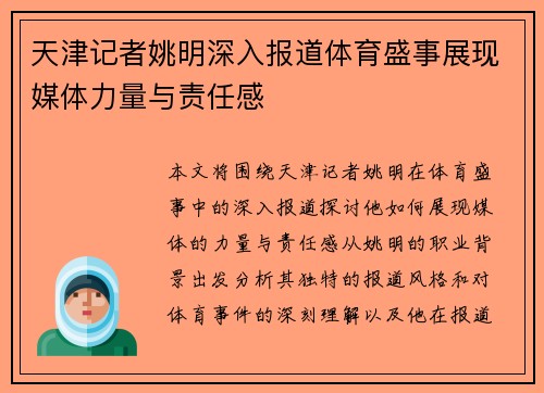 天津记者姚明深入报道体育盛事展现媒体力量与责任感