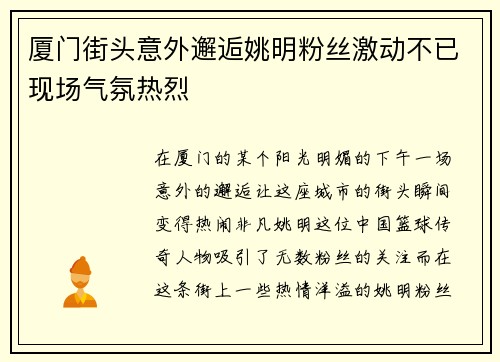 厦门街头意外邂逅姚明粉丝激动不已现场气氛热烈