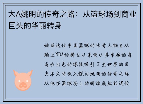 大A姚明的传奇之路：从篮球场到商业巨头的华丽转身