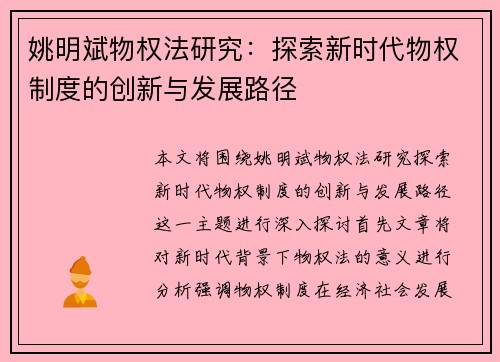 姚明斌物权法研究：探索新时代物权制度的创新与发展路径