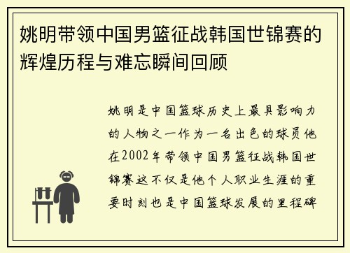 姚明带领中国男篮征战韩国世锦赛的辉煌历程与难忘瞬间回顾