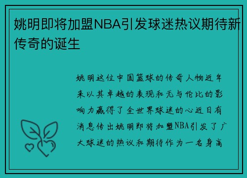 姚明即将加盟NBA引发球迷热议期待新传奇的诞生