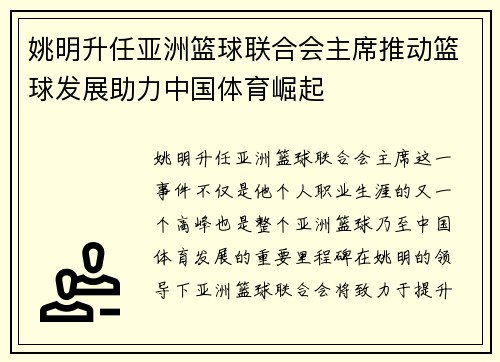姚明升任亚洲篮球联合会主席推动篮球发展助力中国体育崛起