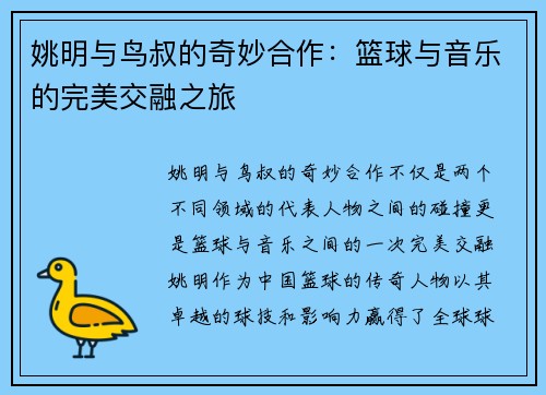姚明与鸟叔的奇妙合作：篮球与音乐的完美交融之旅
