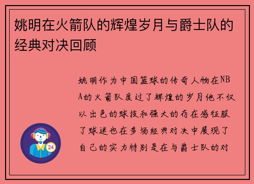 姚明在火箭队的辉煌岁月与爵士队的经典对决回顾