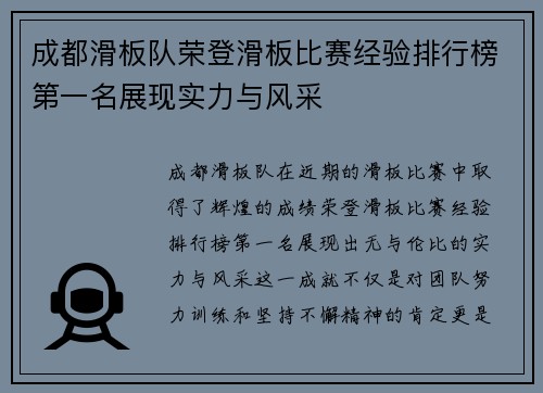 成都滑板队荣登滑板比赛经验排行榜第一名展现实力与风采