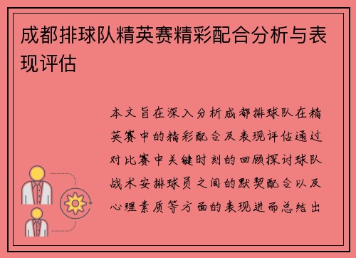 成都排球队精英赛精彩配合分析与表现评估