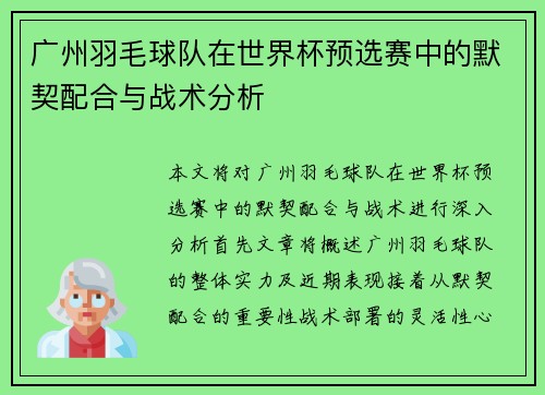 广州羽毛球队在世界杯预选赛中的默契配合与战术分析
