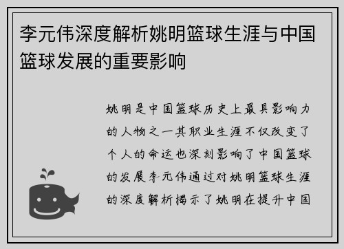 李元伟深度解析姚明篮球生涯与中国篮球发展的重要影响