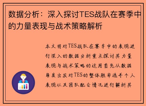 数据分析：深入探讨TES战队在赛季中的力量表现与战术策略解析