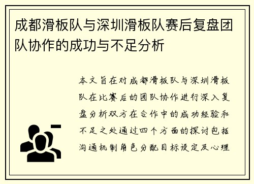 成都滑板队与深圳滑板队赛后复盘团队协作的成功与不足分析