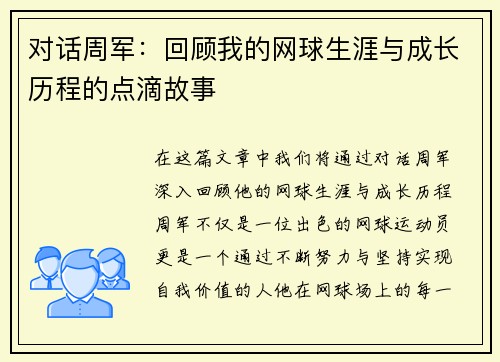 对话周军：回顾我的网球生涯与成长历程的点滴故事