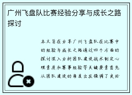 广州飞盘队比赛经验分享与成长之路探讨
