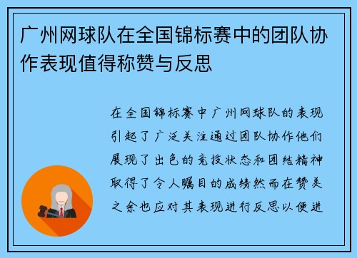 广州网球队在全国锦标赛中的团队协作表现值得称赞与反思