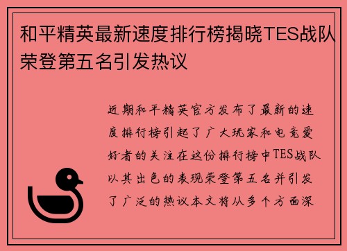 和平精英最新速度排行榜揭晓TES战队荣登第五名引发热议