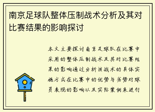 南京足球队整体压制战术分析及其对比赛结果的影响探讨