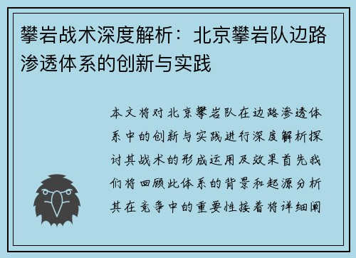 攀岩战术深度解析：北京攀岩队边路渗透体系的创新与实践