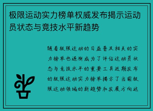 极限运动实力榜单权威发布揭示运动员状态与竞技水平新趋势