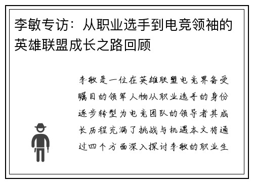 李敏专访：从职业选手到电竞领袖的英雄联盟成长之路回顾