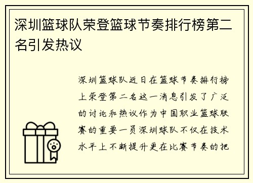 深圳篮球队荣登篮球节奏排行榜第二名引发热议