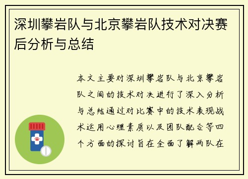 深圳攀岩队与北京攀岩队技术对决赛后分析与总结