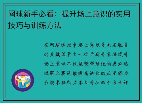 网球新手必看：提升场上意识的实用技巧与训练方法