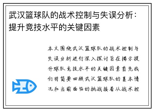 武汉篮球队的战术控制与失误分析：提升竞技水平的关键因素