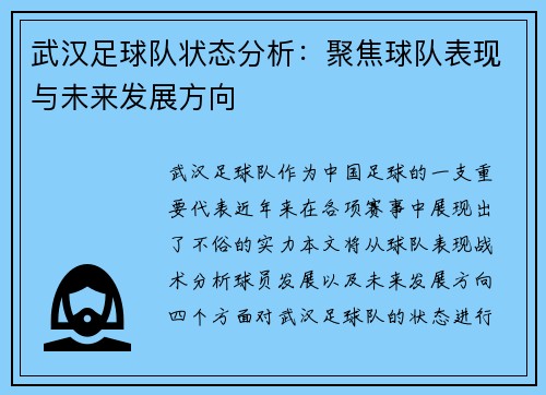 武汉足球队状态分析：聚焦球队表现与未来发展方向