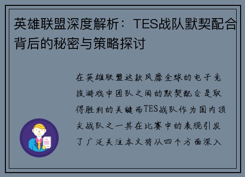 英雄联盟深度解析：TES战队默契配合背后的秘密与策略探讨